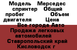  › Модель ­ Мерседес спринтер › Общий пробег ­ 465 000 › Объем двигателя ­ 3 › Цена ­ 450 000 - Все города Авто » Продажа легковых автомобилей   . Ставропольский край,Кисловодск г.